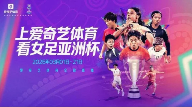 2026世界杯爱奇艺体育直播即将全面开启